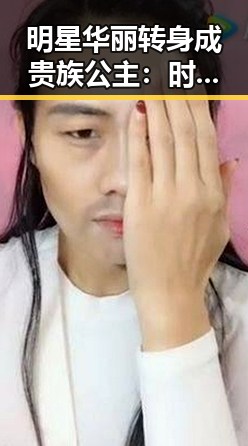 明星华丽转身成贵族公主：时间线回顾娱乐圈变迁