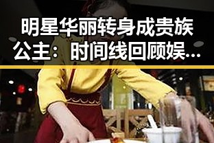 明星华丽转身成贵族公主：时间线回顾娱乐圈变迁