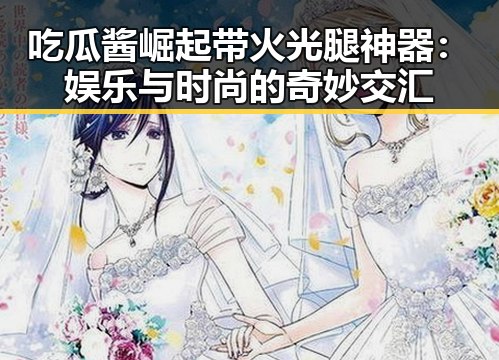 吃瓜酱崛起带火光腿神器：娱乐与时尚的奇妙交汇