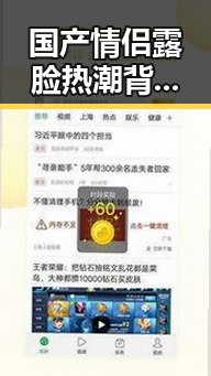 国产情侣露脸热潮背后：颜值、甜蜜互动与爱情的力量