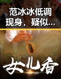 范冰冰低调现身，疑似新恋情引发热议🔥