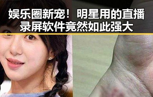 娱乐圈新宠！明星用的直播录屏软件竟然如此强大