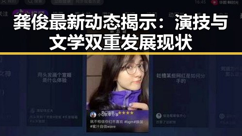 龚俊最新动态揭示：演技与文学双重发展现状