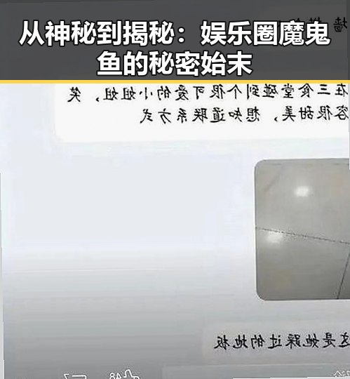 从神秘到揭秘：娱乐圈魔鬼鱼的秘密始末