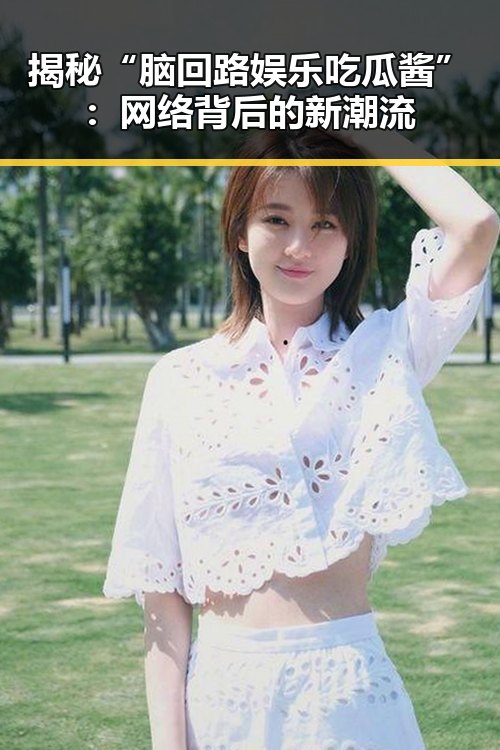 揭秘“脑回路娱乐吃瓜酱”：网络背后的新潮流