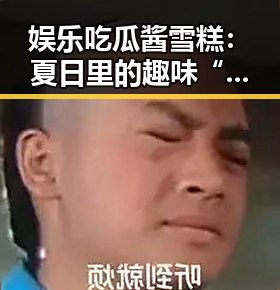 娱乐吃瓜酱雪糕：夏日里的趣味“爆料”冰凉滋味！