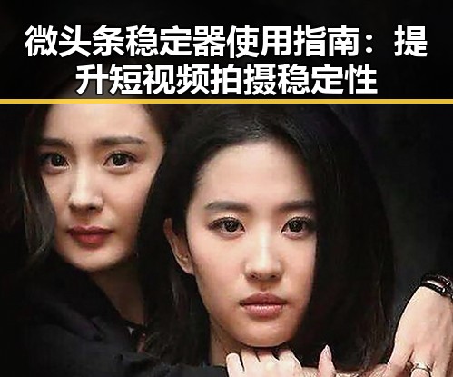 微头条稳定器使用指南：提升短视频拍摄稳定性