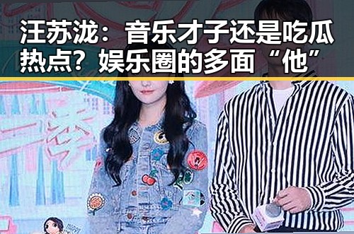 汪苏泷:音乐才子还是吃瓜热点?娱乐圈的多面“他”