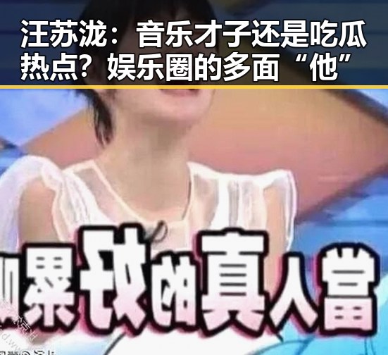 汪苏泷:音乐才子还是吃瓜热点?娱乐圈的多面“他”