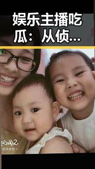 娱乐主播吃瓜：从侦探到“贴心小棉袄”的全景回顾
