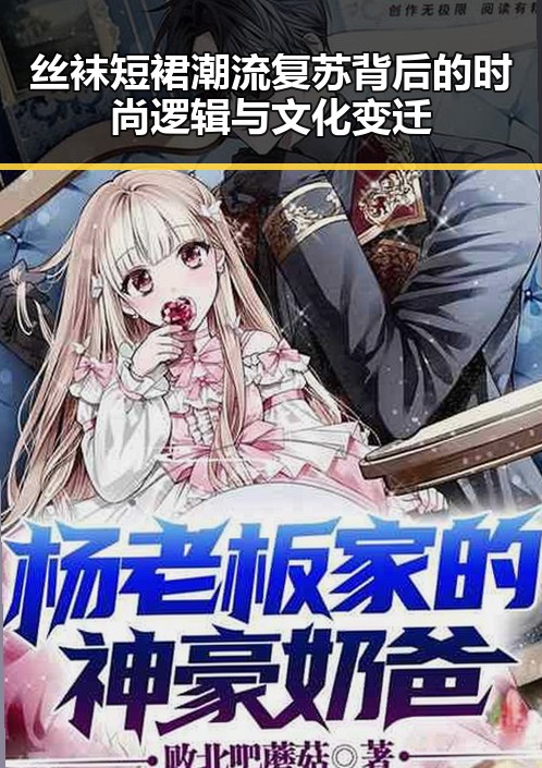 丝袜短裙潮流复苏背后的时尚逻辑与文化变迁