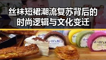 丝袜短裙潮流复苏背后的时尚逻辑与文化变迁