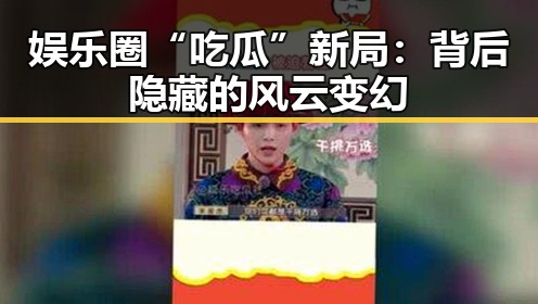 娱乐圈“吃瓜”新局:背后隐藏的风云变幻