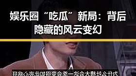 娱乐圈“吃瓜”新局：背后隐藏的风云变幻