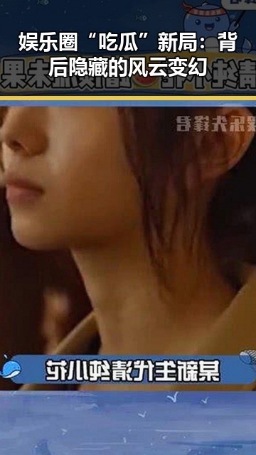 娱乐圈“吃瓜”新局：背后隐藏的风云变幻
